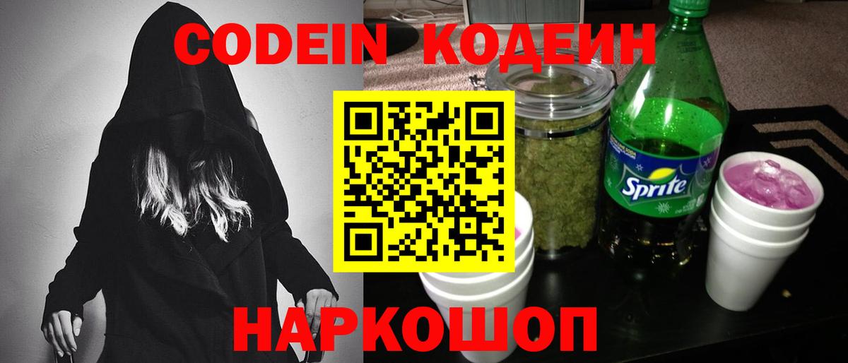 Кодеин Purple Drank Коломна